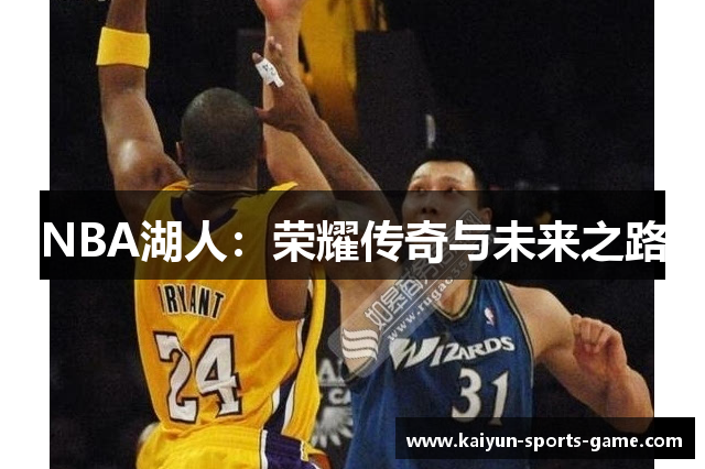 NBA湖人：荣耀传奇与未来之路