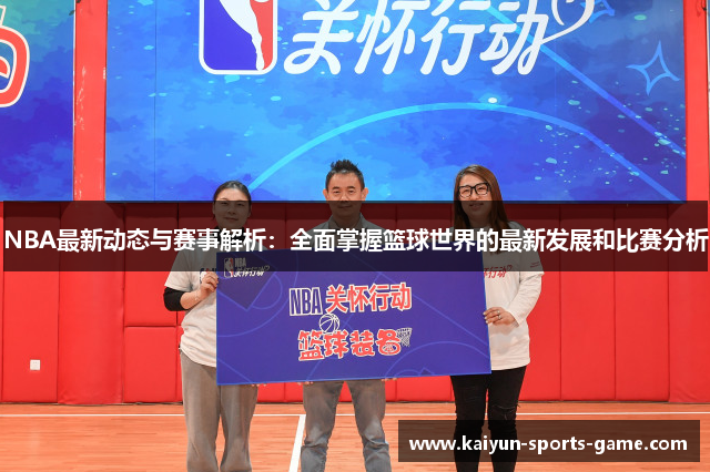 NBA最新动态与赛事解析：全面掌握篮球世界的最新发展和比赛分析