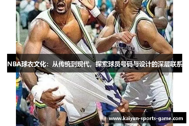 NBA球衣文化：从传统到现代，探索球员号码与设计的深层联系
