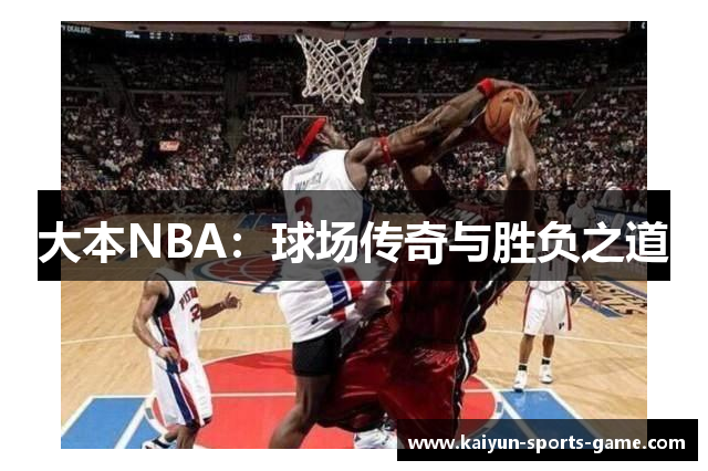 大本NBA：球场传奇与胜负之道