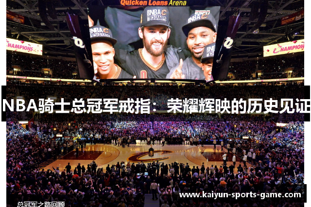 NBA骑士总冠军戒指：荣耀辉映的历史见证