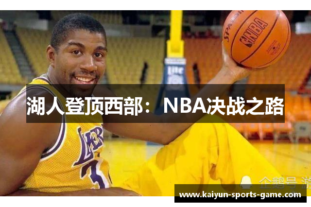 湖人登顶西部：NBA决战之路