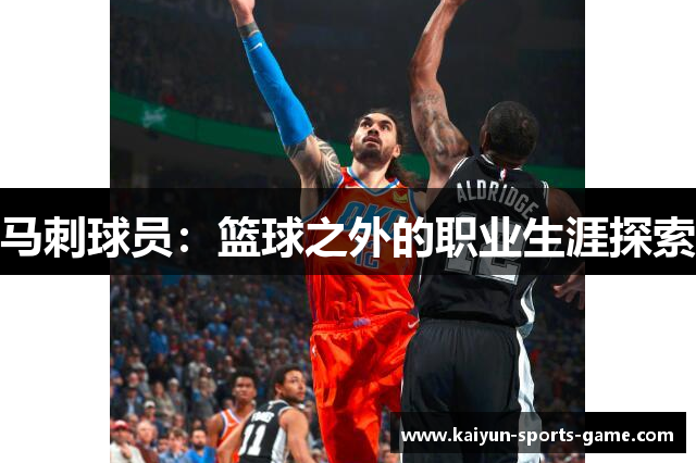 马刺球员：篮球之外的职业生涯探索