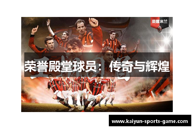 荣誉殿堂球员：传奇与辉煌
