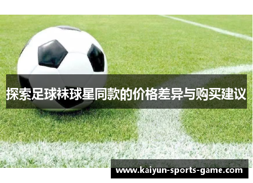 探索足球袜球星同款的价格差异与购买建议