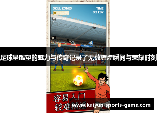 足球星雕塑的魅力与传奇记录了无数辉煌瞬间与荣耀时刻
