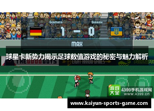 球星卡新势力揭示足球数值游戏的秘密与魅力解析