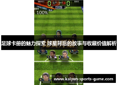 足球卡册的魅力探索 球星背后的故事与收藏价值解析