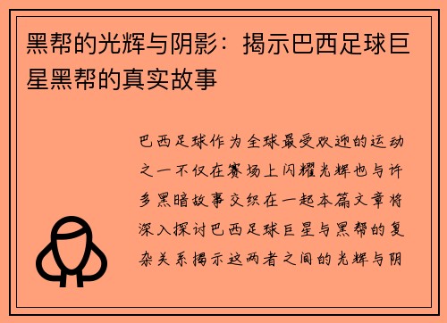 黑帮的光辉与阴影：揭示巴西足球巨星黑帮的真实故事