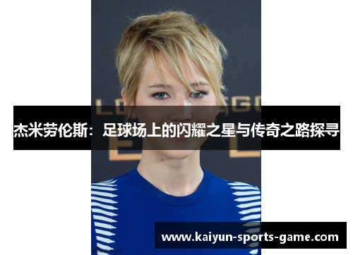 杰米劳伦斯：足球场上的闪耀之星与传奇之路探寻