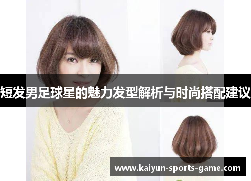 短发男足球星的魅力发型解析与时尚搭配建议