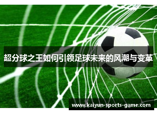 超分球之王如何引领足球未来的风潮与变革
