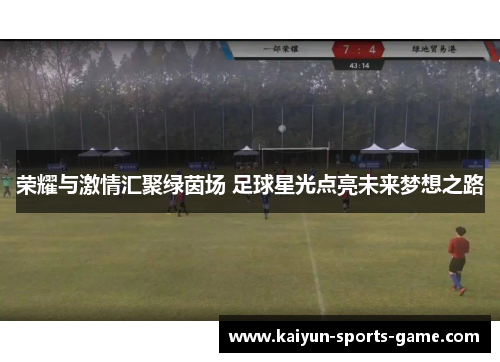 荣耀与激情汇聚绿茵场 足球星光点亮未来梦想之路