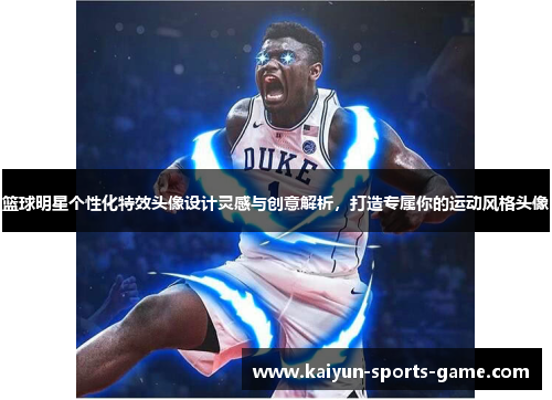 篮球明星个性化特效头像设计灵感与创意解析，打造专属你的运动风格头像