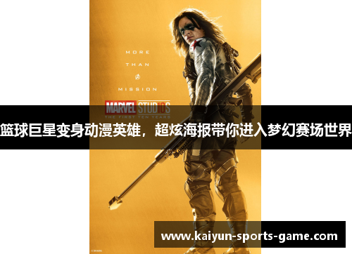 篮球巨星变身动漫英雄，超炫海报带你进入梦幻赛场世界