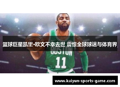 篮球巨星凯里·欧文不幸去世 震惊全球球迷与体育界