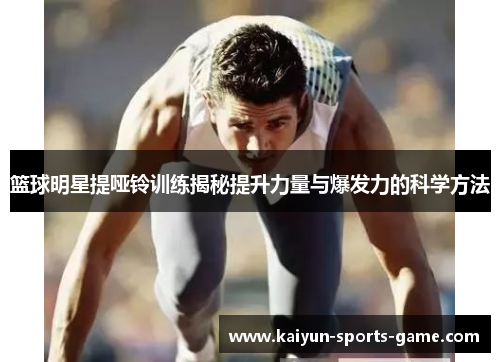 篮球明星提哑铃训练揭秘提升力量与爆发力的科学方法