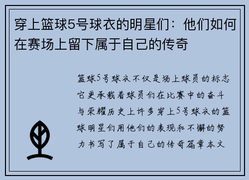 穿上篮球5号球衣的明星们：他们如何在赛场上留下属于自己的传奇