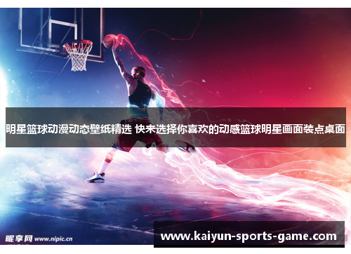明星篮球动漫动态壁纸精选 快来选择你喜欢的动感篮球明星画面装点桌面