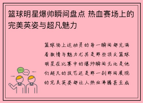 篮球明星爆帅瞬间盘点 热血赛场上的完美英姿与超凡魅力