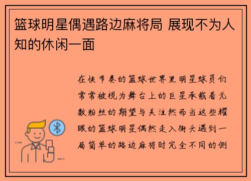 篮球明星偶遇路边麻将局 展现不为人知的休闲一面