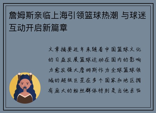 詹姆斯亲临上海引领篮球热潮 与球迷互动开启新篇章